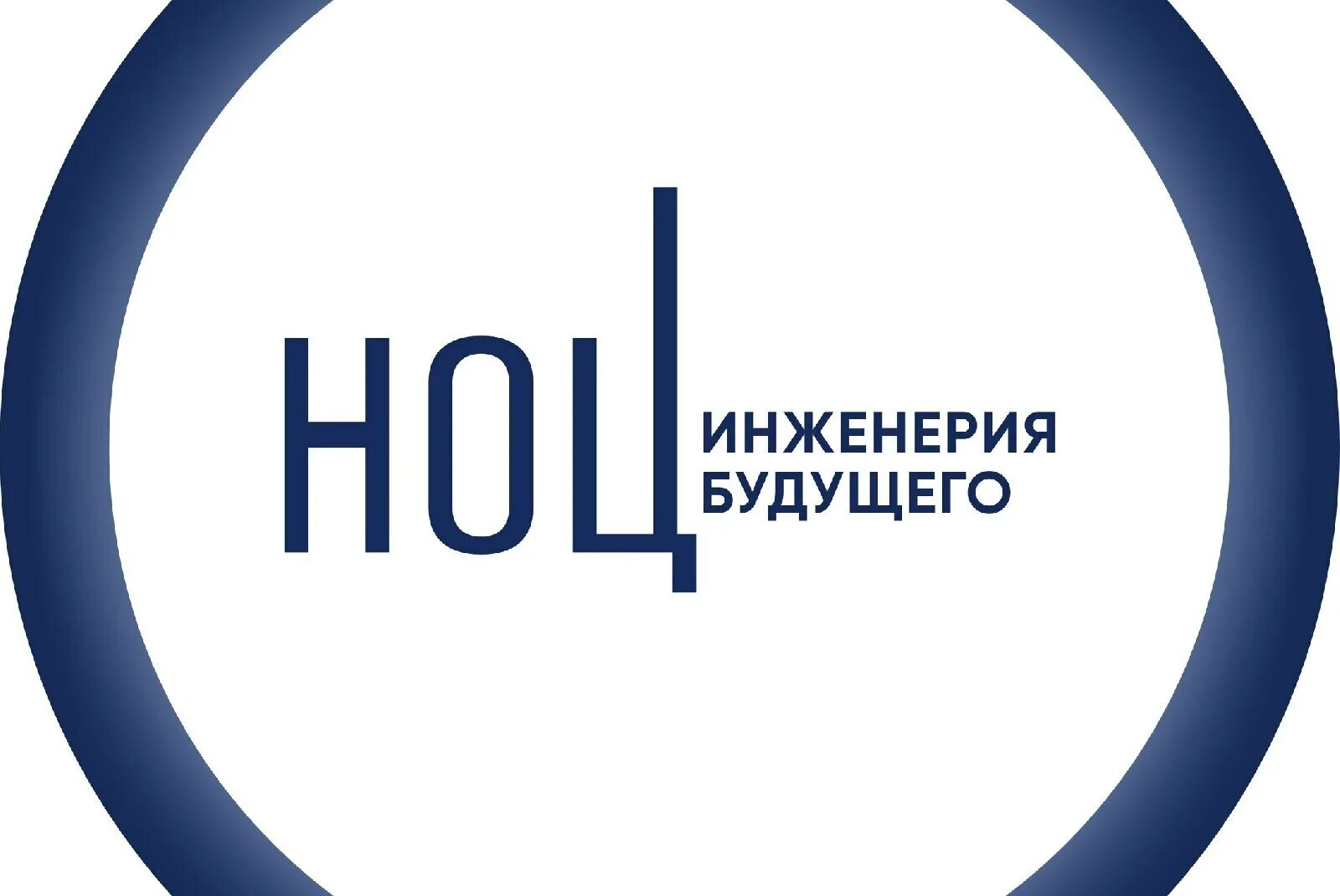 Ноц инженерия. Ноц инженерия будущего. ноц инженерия будущего самара. ноц инженерия будущего логотип. институт будущего лого.