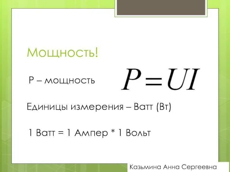 1 Ампер 220 вольт мощность. Ватты в амперы формула. Чему равен 1 ампер формула. Мощность тока ватт.