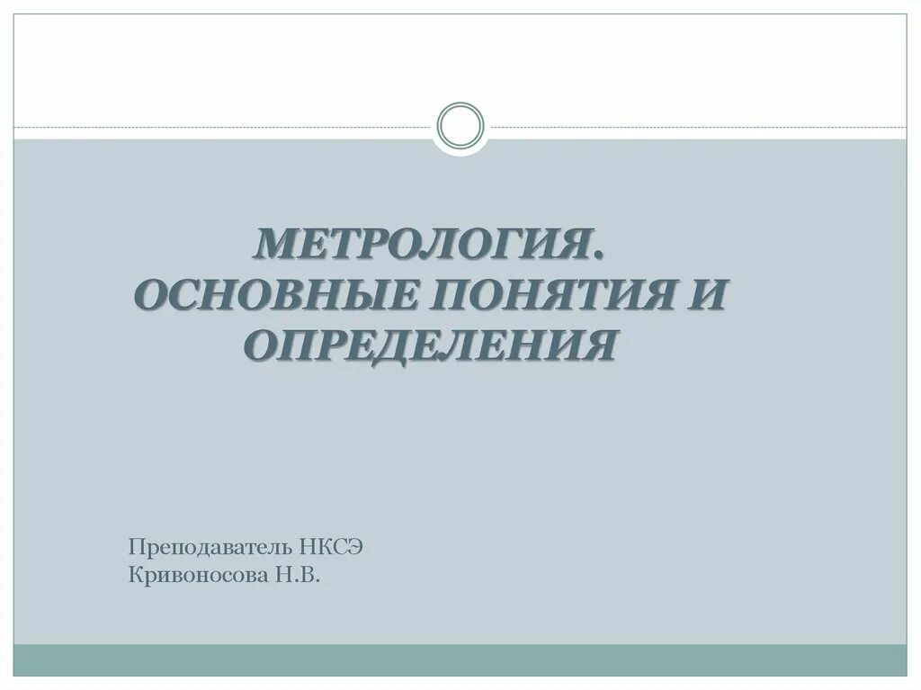 Метрология основные определения. Основные термины и определения метрологии. Основные определения метрологии. Основные документы метрологии. Метрология презентация.