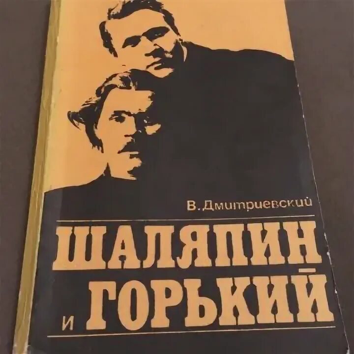 Шаляпин н. В. Н. Дмитриевский "Шаляпин". Горький и Шаляпин. Дмитриевский в. Шаляпин каталог библиотеки.