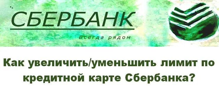 Банк увеличили кредитный лимит по кредитной карте. Увеличение кредитного лимита по карте. Лимит по кредитной карте сбербанк. Отказаться от увеличения кредитного лимита сбербанк. Отказаться от увеличения кредитного лимита сбербанк.