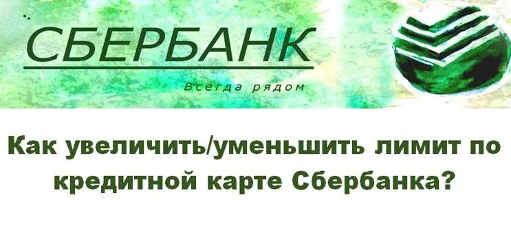 Увеличение лимита по карте сбербанка. Кредитный лимит Сбербанк. Уменьшение лимита по кредитной карте Сбербанка. Как увеличить кредитный лимит. Как увеличить лимит на карте.