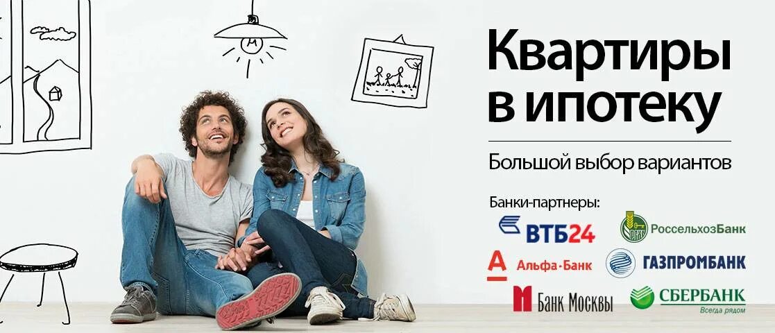 Квартира в ипотеку оформлена на мужа. Квартираив ипотеку реклама. Реклама квартира ипотека. Ипотека баннер. Баннер квартира.