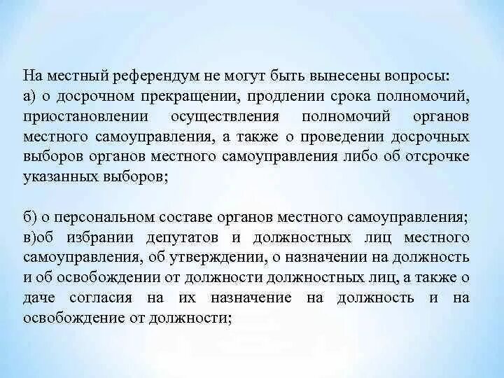 Вопросы местного референдума. Местный референдум. Вопросы выносимые на референдум. На местный референдум не могут быть вынесены вопросы.