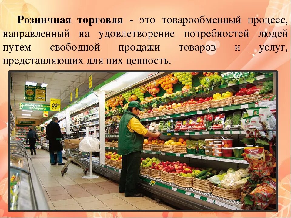 Организация продаж в магазине. Розничная торговля. Предприятия розничной торговли. Розничные торговые предприятия. Реализация товаров на предприятиях розничной торговли.