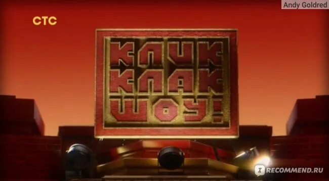 Клак клак стс. Кликклак шоу телепередача. клик клак шоу. клик клак стс. klikklak.