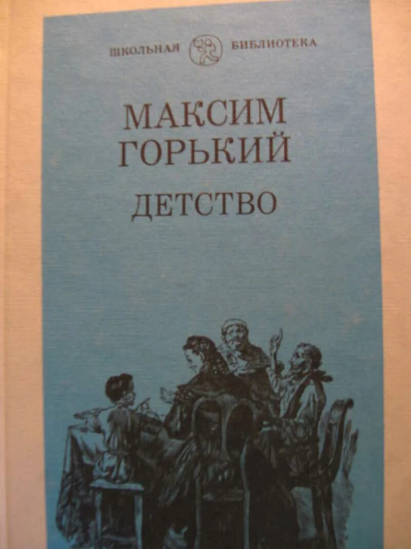 Горький детство. Горький детство Школьная библиотека. Горький детство книга. Горький м. "детство". Автор произведения детство горький