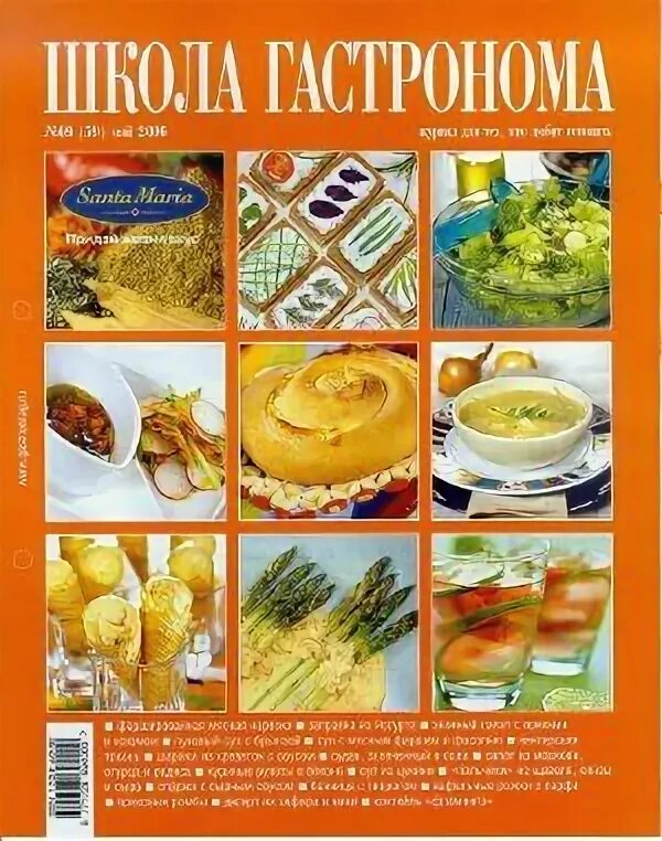 Коллекция рецептов 2007. Школа гастронома коллекция рецептов 2007. Школа гастронома коллекция рецептов. Журнал школа гастронома. Школа гастронома.
