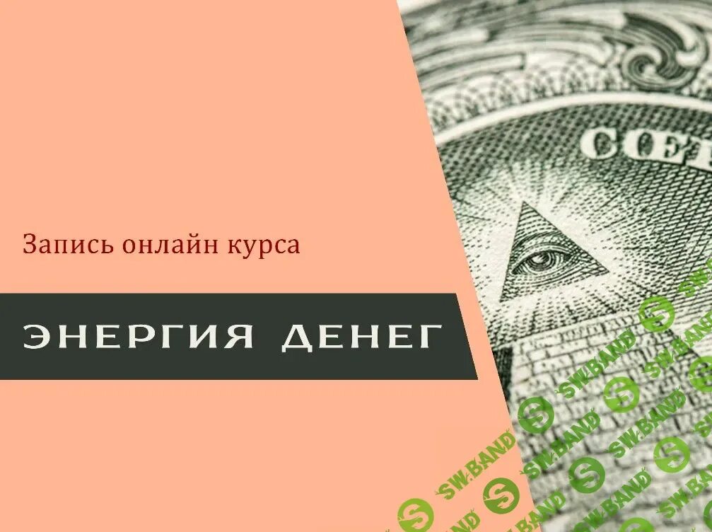 Денежная энергия. Денежная энергия картинки. Как привлечь деньги и удачу действует моментально. "крайон". Денежная энергия картинки.
