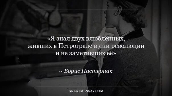 Я жил не замечая что меня. Цитаты про двоих. Я знал двоих влюбленных которые не заметили революции. Пастернак я знал двух влюбленных. Я знал двух влюблённых живших в Петрограде.