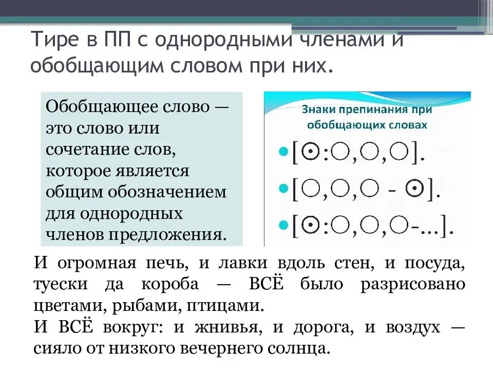 Слова с однородными членами предложения. Знаки препинания при ОЧП С обобщающим словом. Знаки препинания тире однородных членах. Знаки препинания при однородных членах с обобщающим. Предложения с обобщающим словом после однородных чл предложения.