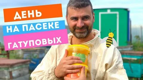 Пасека гатуповых
