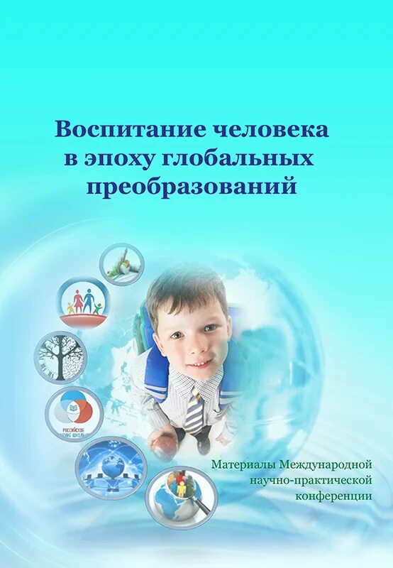 Воспитать человека работы. Воспитание человека. Воспитание человека в эпоху глобальных преобразований. Воспитать человека. Воспитать человека конкурс.