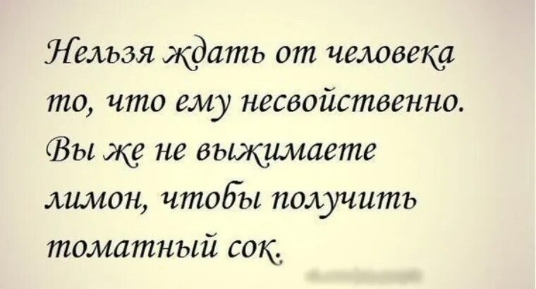 Нельзя ждать от людей. Нельзя ожидать от человека то что ему несвойственно. Нельзя ждать от человека. Нельзя ждать от человека то что ему несвойственно. Нельзя ожидать от человека то что ему несвойственно картинка.