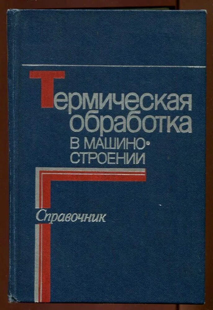 Машиностроительные справочники. Обложка машиностроения книжки. В.М Зуев термическая обработка металлов. В.Н. Геминов, а.г. Рахшдтат, Микропластичность - м. 1972.