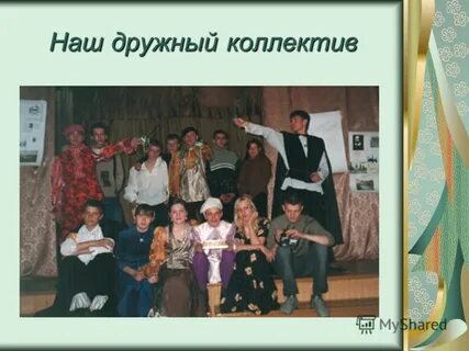 Наш дружный коллектив