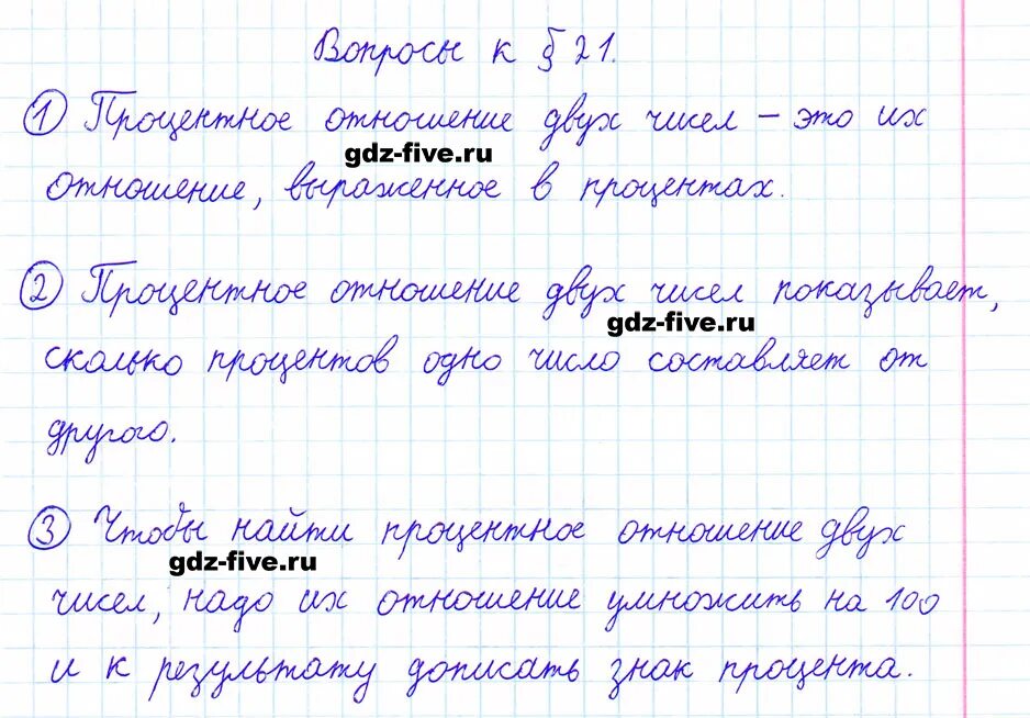 21 Параграф математика. Пара вопросов. 6 Класс параграф 21 карточка. Математика 5 класс ответы на вопросы параграф 21.