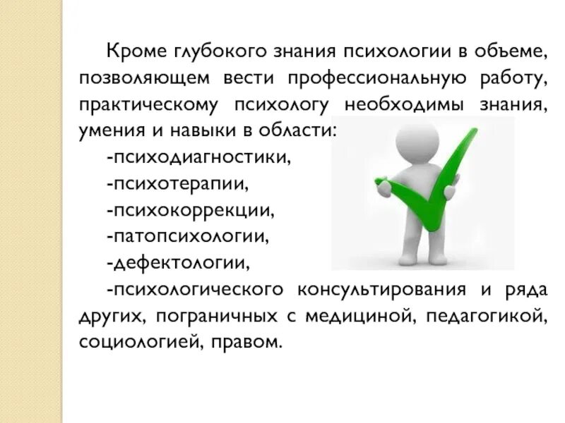 Дает все необходимые знания в. Знания и умения психолога. Знания, умения и навыки психологического консультирования. Необходимые знания для психолога. Какие знания необходимы психологу.