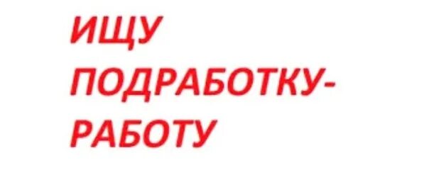 Ищу работу. Ищу подработку 3 3. Ищу работу надпись. Ищу подработку. Объявление ищу работу.