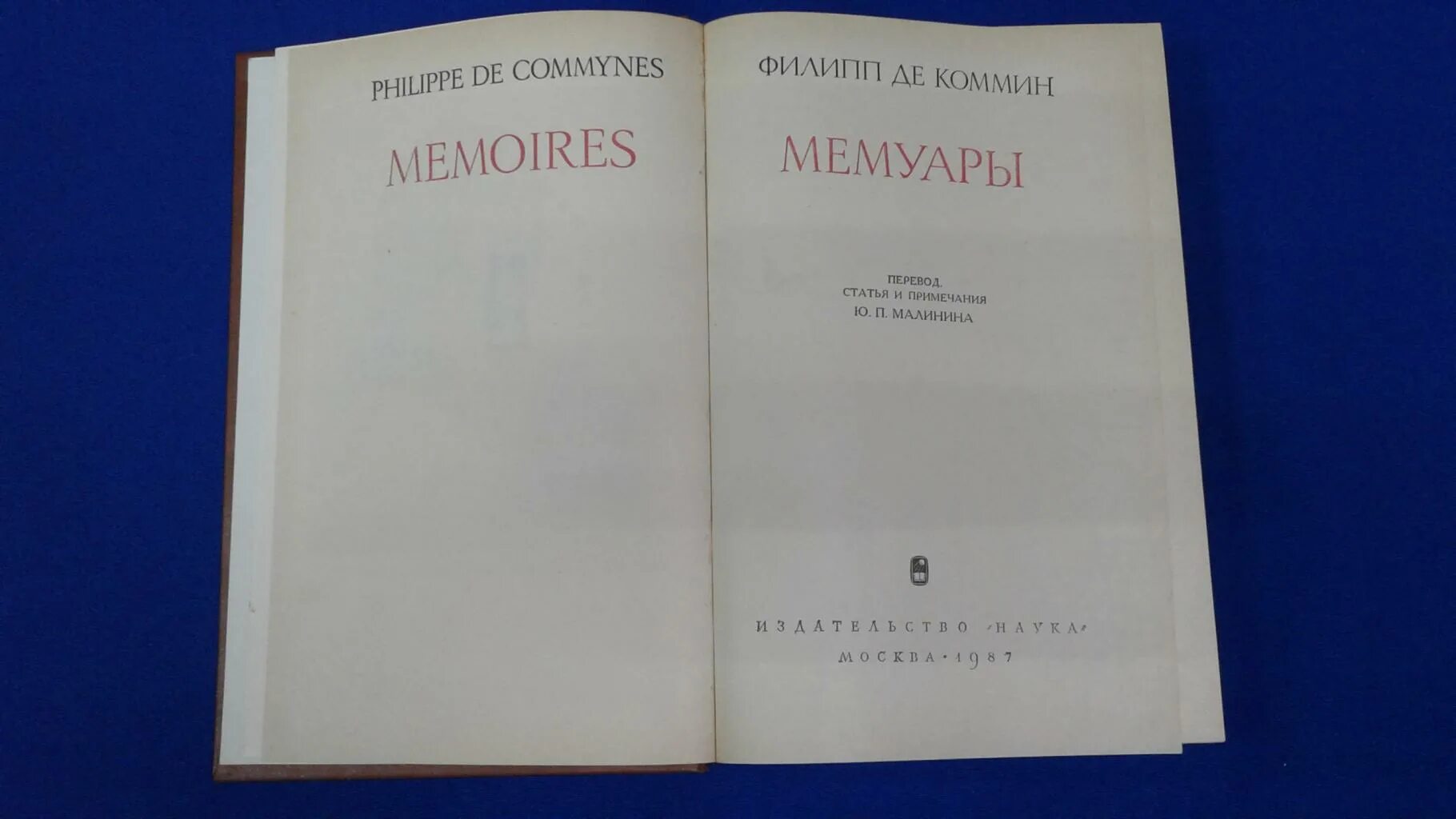 филипп де коммин мемуары купить. филипп коммин. мемуары топ 10. михаил пселл хронография 2004 купить. филипп де коммин мемуары купить.