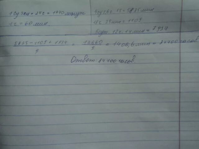 (4сут 6ч 15 мин - 18ч 29 мин + 5 сут 12ч 14 мин) :9 =. 4сут 6ч 15мин-18ч29мин+5сут12ч14мин. 6 Сут 11 ч 15 мин. 3сут-1сут8ч57мин ответ. 1 ч 29 мин