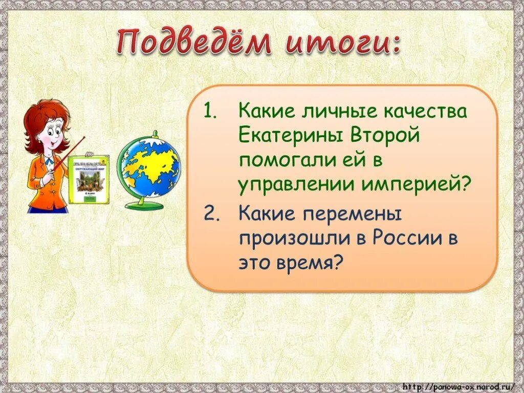 Какие личные качества Екатерины второй. Какие личные качества Екатерины 2 помогали ей в управлении империей. Какие личные качества Екатерины второй помогали. Какие личные качества Екатерины второй помогали ей в управлении.