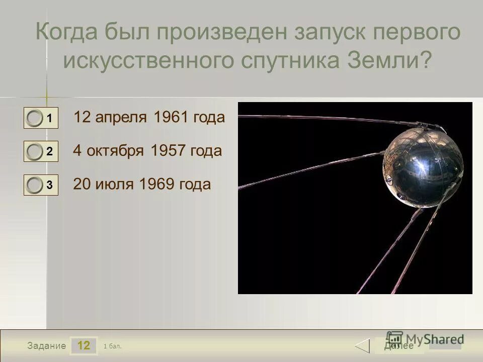 Размеры первого искусственного спутника. Первый искусственный Спутник земли. Первый искусственный Спутник земли запуск. Размер первого искусственного спутника земли. Когда был произведен запуск первого искусственного спутника земли.