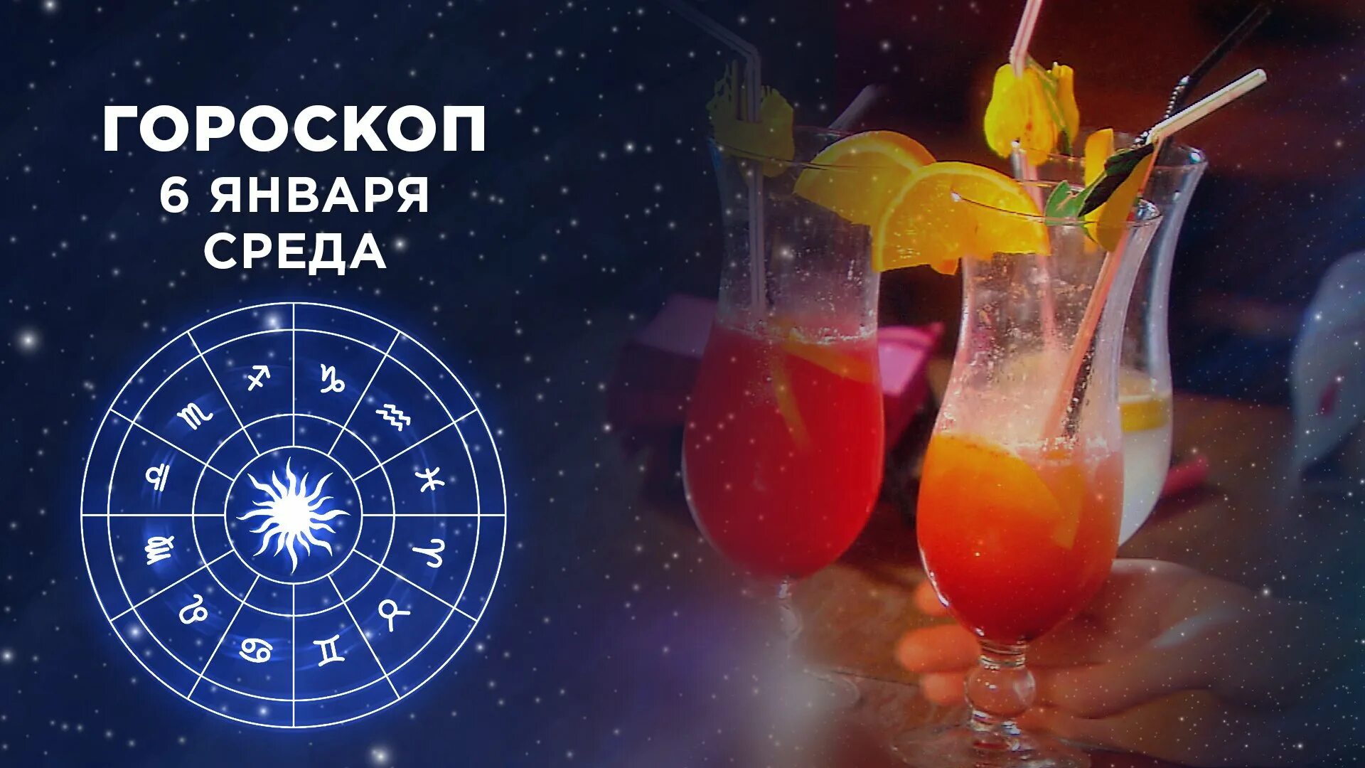 Гороскоп доброе утро 6 мая 2025. 3 августа доброе утро астропрогноз.