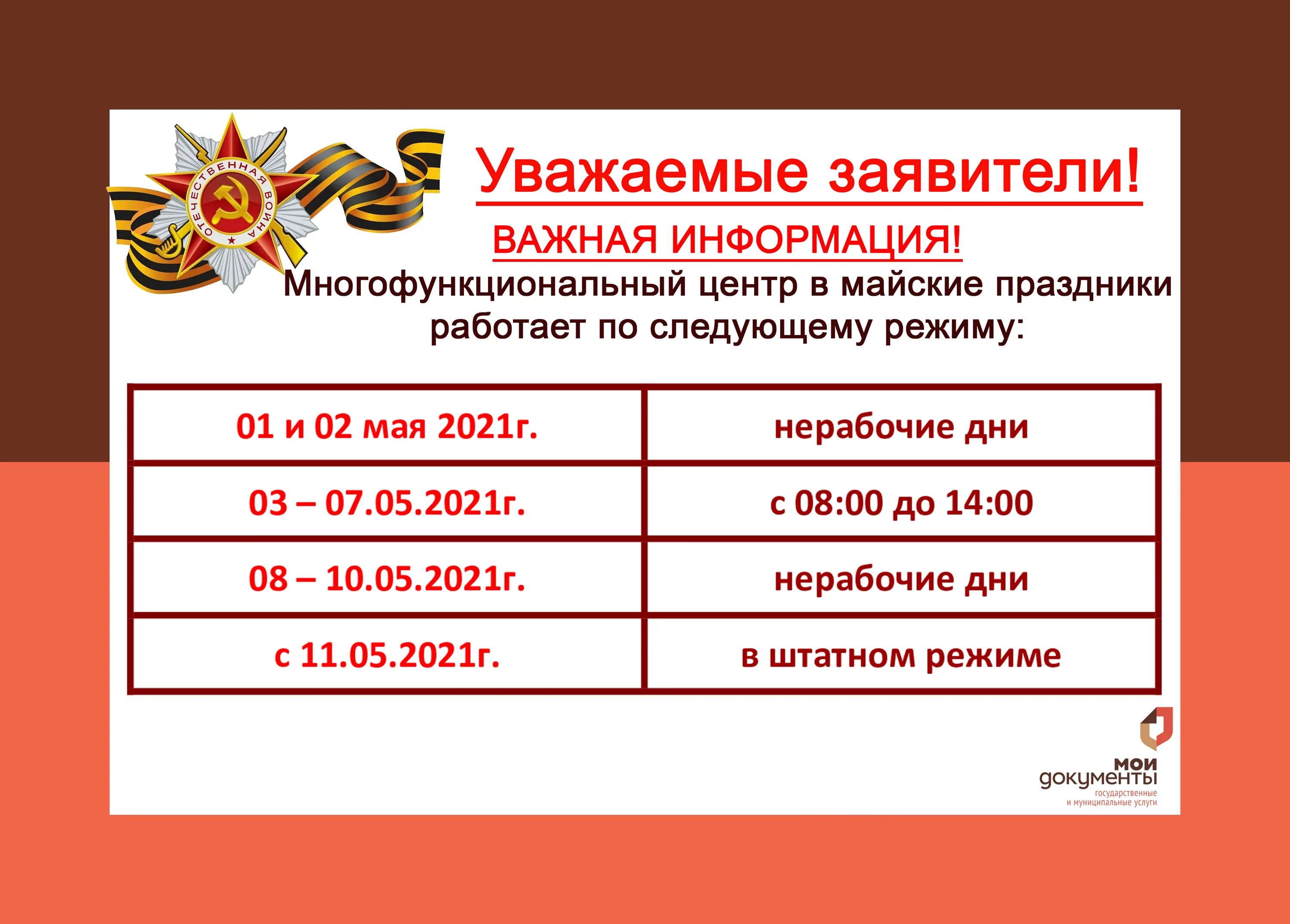Мфц работает 9 мая. Режим работы в майские праздники. график работы мфц. график работы мфц в майские праздники. мфц г бор нижегородской области.