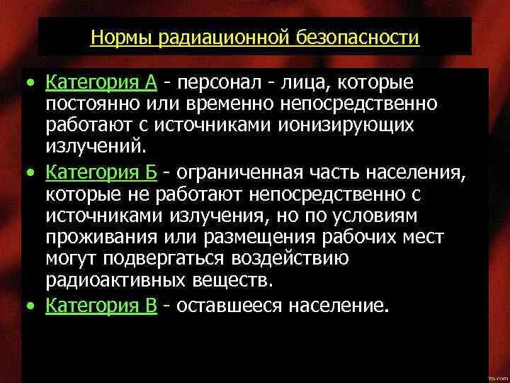 Нормы радиационной безопасности. Нормы и принципы радиационной безопасности. Обеспечение радиационной безопасности человека. Категории радиационной безопасности.