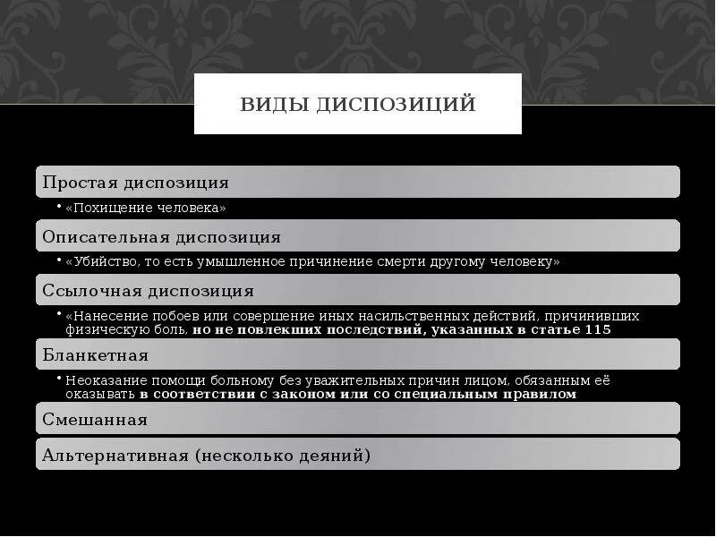 Виды диспозиций. Диспозиция простая описательная альтернативная. Формы диспозиции в уголовном праве.