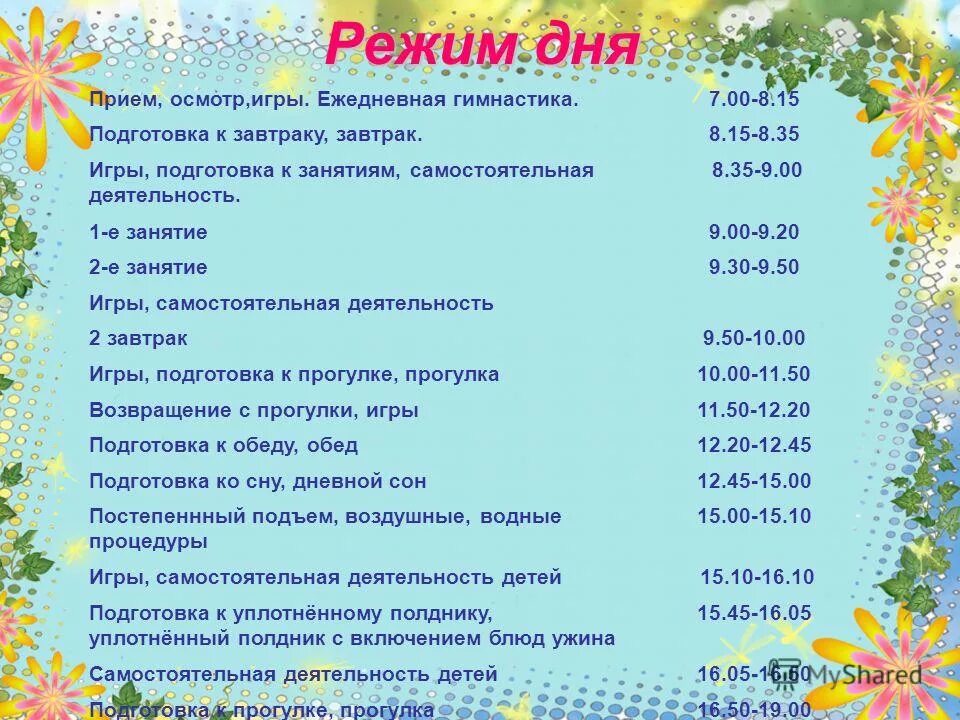 Садик часы работы. Распорядок дня в детском саду. Режим дня в детском саду в средней группе. Режим дня для детей в детском саду. Распорядок дня в старшей группе.