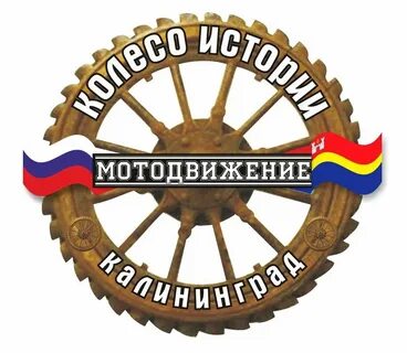 Колесики истории