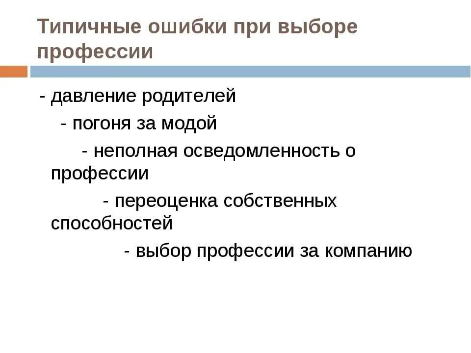 Ошибки в выборе профессии. Выбор профессии ошибки при выборе профессии. типичные ошибки при выборе профессии. назовите типичные ошибки при выборе профессии. ошибки при выборе профессии презентация.