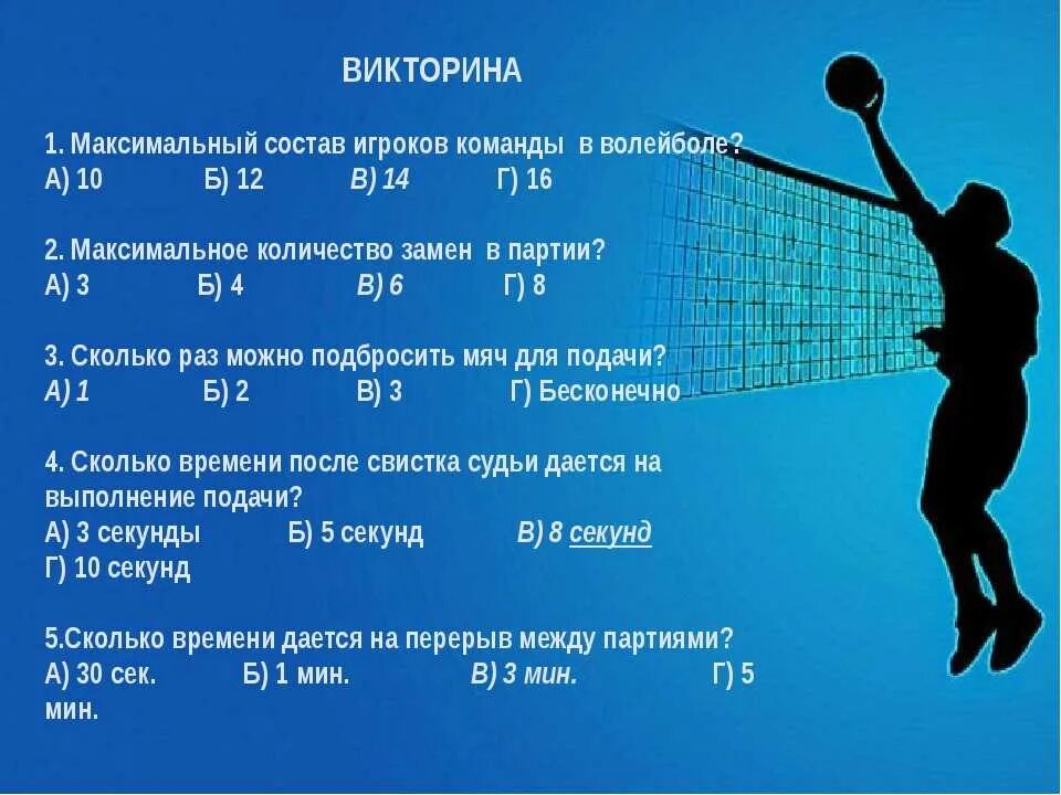 Сколько секунд отводится в волейболе на выполнение. Вопросы по волейболу с ответами. Вопросы про волейбол. Эвороссы по теме волейбол. Волейбол игровые задания.