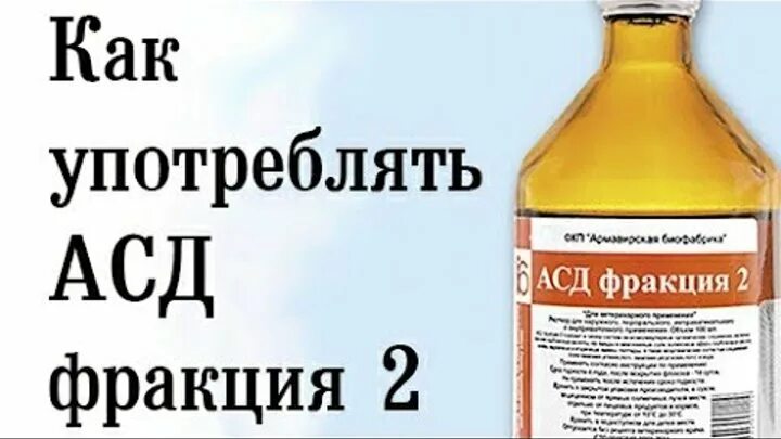Что такое фракция 2. Схема приема асд фракции 2. схема асд фракция 2 применение для человека. как пить фракцию. схема лечения асд фракция 2 для человека.