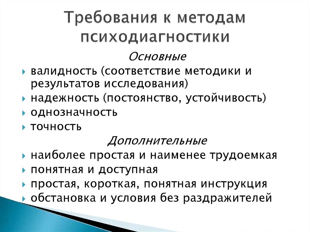 Психологическая точность. Требования к психодиагностическим методам. Требования к методикам психодиагностики. Основные методы психодиагностики. Требования к методам психологической диагностики.