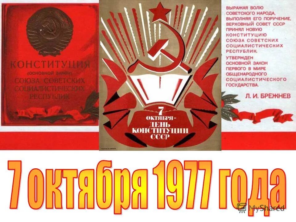 7 октября. День Конституции СССР. День Конституции СССР 1977. 7 Октября день Конституции. День Конституции СССР 7 октября.