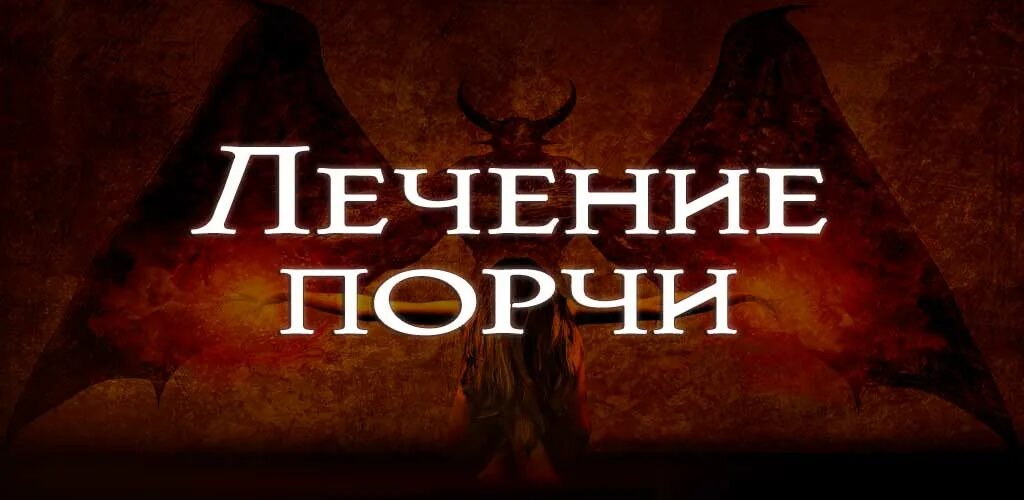 Вылечить сглаз. Лечение порчи. лечение сглаза. лечение порчи книга.