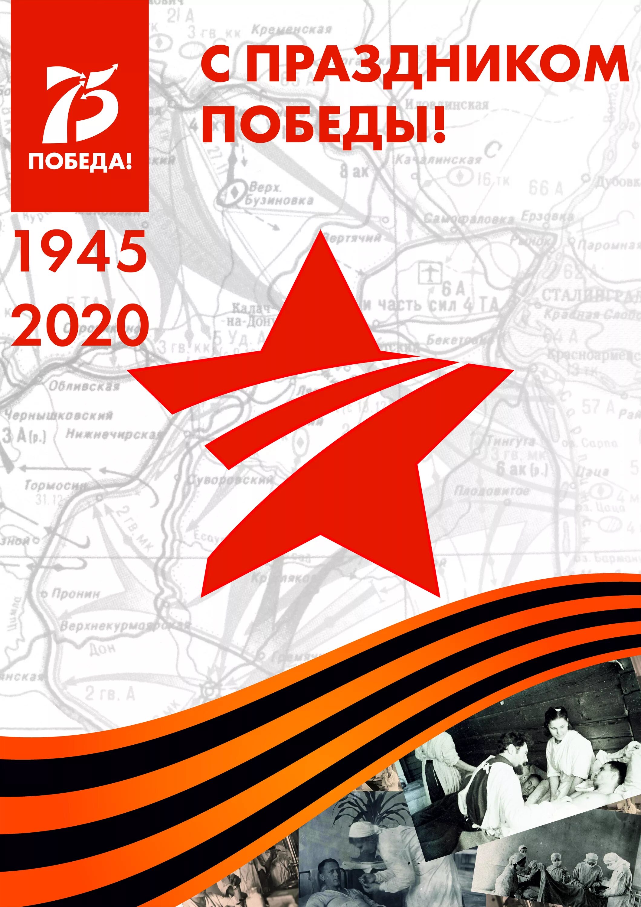 С днем Победы. День Победы 1945 - 2020. Победа в Великой Отечественной войне. 75 Лет Победы.