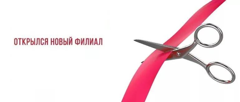 Открылся новый филиал. Открыли новый филиал. Мы открылись новый филиал. Открылся новый магазин. 18 новые сайт