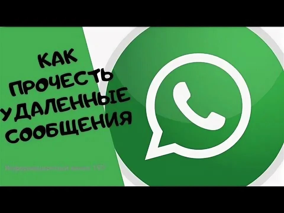 Как прочитать удаленный чат ватсап. Как прочитать удалённое сообщение whatsapp. как читать удаленные сообщения в ватсап.