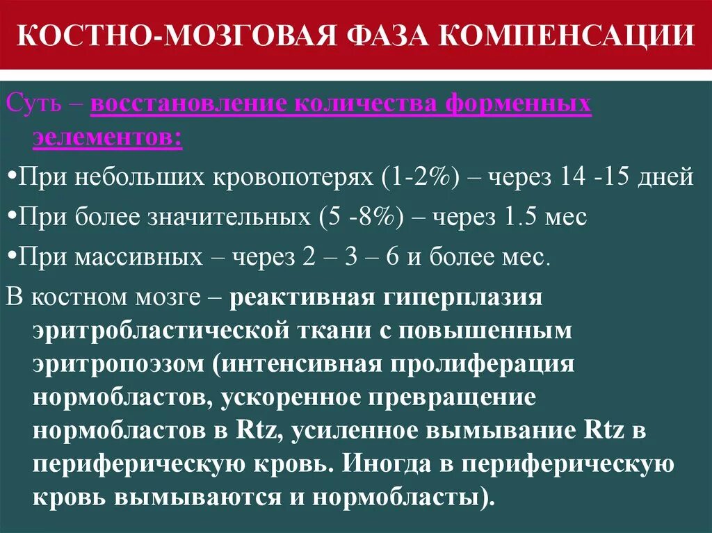 Стадия компенсации характерна. Стадии компенсации острой кровопотери. Костномозговая стадия компенсации кровопотери. Механизмы компенсации при острой кровопотере крови фазы кровопотери. Рефлекторная фаза компенсации кровопотери.