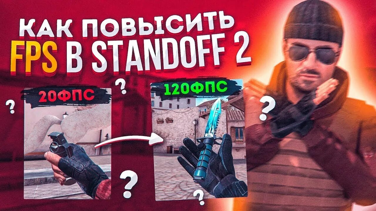 Фпс в стендофе. Фпс в стандофф 2. повышение фпс в стандофф 2. как поднять фпс в стэндофф 2. как повысить фпс стандофф в стэндофф 2.