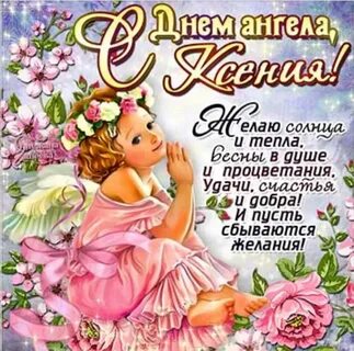 День ксении поздравления картинки
