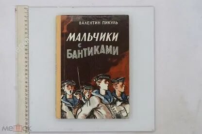 Пикуль мальчики с бантиками