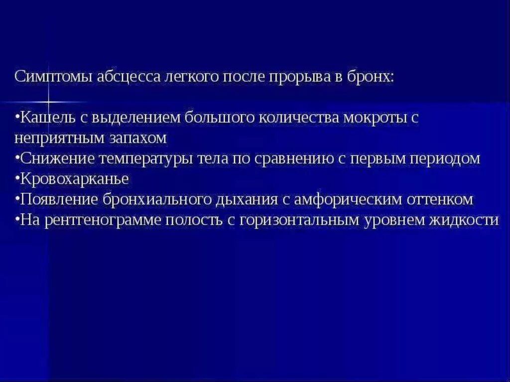 Для абсцесса легкого характерно. Симптомы абсцесса легкого после прорыва. Абсцесс легкого симптомы. Абсцесс лёгкого симптомы. Симптомы острого абсцесса легкого.