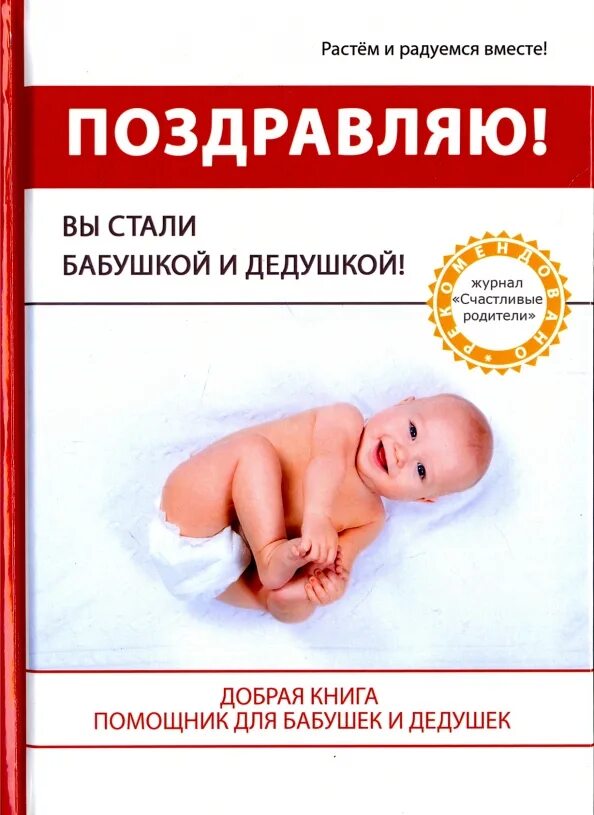 Поздравление деду с рождением внука. Лучшие книги для бабушки. Поздравление вы станете бабушкой и дедушкой. Бабушка и дедушка - дебютанты. Вы стали дедушкой и бабушкой.