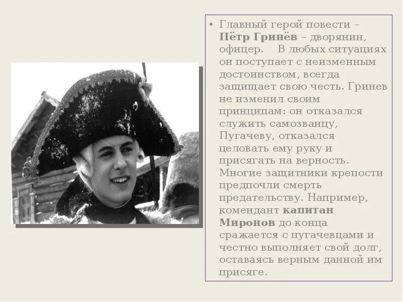 Как изменился гринев. Петр Гринев. Петруша Гринев. Герои капитанской Дочки Гринев. Гринёв офицер Капитанская.