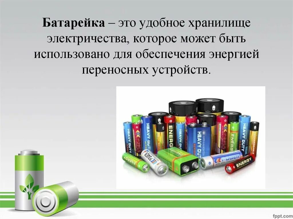 Презентация съедобные батарейки. Батарейки. Батарейка для презентации. Аккумуляторные батарейки презентация. Презентация про батарейки детям.